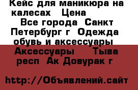 Кейс для маникюра на калесах › Цена ­ 8 000 - Все города, Санкт-Петербург г. Одежда, обувь и аксессуары » Аксессуары   . Тыва респ.,Ак-Довурак г.